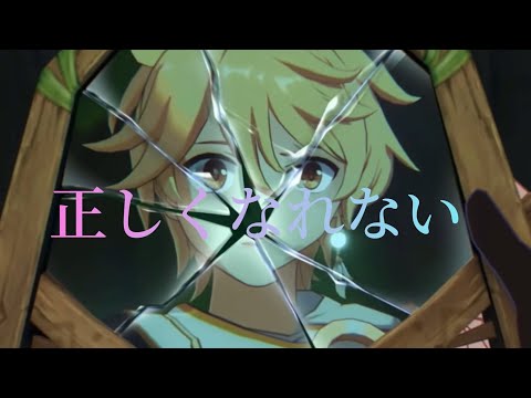 【MAD】原神×正しくなれない