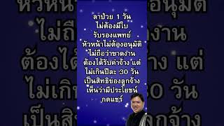 ลาป่วย 1 วัน ไม่ต้องมีใบ รับรองแพทย์  #ทนายวิรัช #กฎหมายแรงงาน