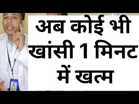 अब कोई भी खांसी 1 मिनट में ख़त्म #पुरानीखांसी #chroniccough#drycough#strongecoughremady#viralvideo