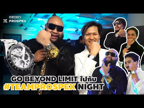 GO BEYOND LIMIT ไปกับ #TEAMPROSPEX NIGHT