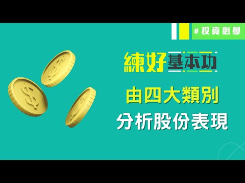 選股應該如何入手🔍可由四大類分析股份表現❗│練好基本功│投資必學│投資心態│投資技巧│原片日期：2024-12-03│開市Good Morning節目精華│ 投資精叻點