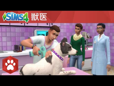 「The Sims 4 Cats & Dogs」：公式ゲームプレイトレーラー「獣医」編