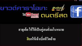 ให้บุญนำพา - ไหมไทย หัวใจศิลป์ Cover คาราโอเกะ