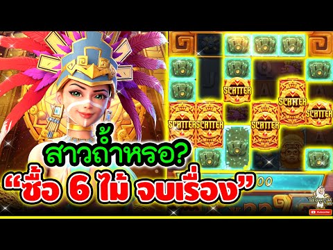 สาวถ้ำหรอ?? "ซื้อ 6 ไม้ จบเรื่อง"│เกมสาวถ้ำ Treasures of Aztec ➤ Slot PG