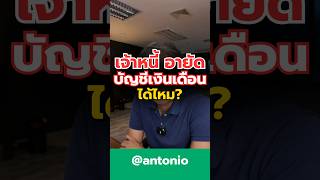 #ที่ปรึกษาการเงิน #อายัดเงินเดือน #อายัดเงินฝาก #อายัดบัญชี #กรมบังคับคดี #antonio