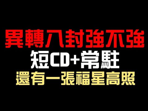 八封王異轉技能公佈！這 CD 是在比短的嗎 XD 還有一張福星高照 [車公] ！（神魔之塔）GNN 報導