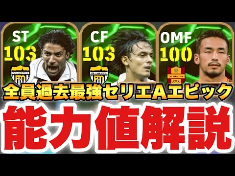 【過去最強】インザーギ超優秀!!セリエAエピックガチャ能力値育成解説!!デルピエロ&中田も結構やります【eFootballアプリ2025/イーフト】