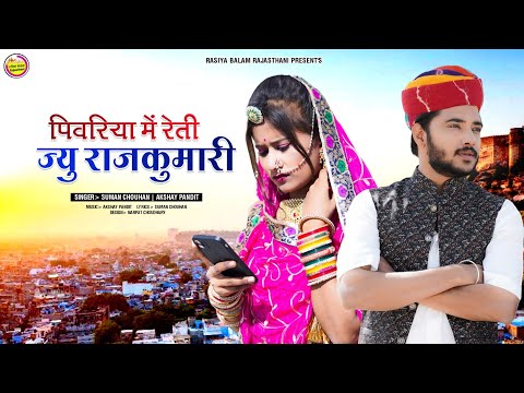 New Rajasthani Exclusive मर्यादित सोंग 2023 / किस्मतों में लिखिया लेख कुण टाली / Suman Chouhan