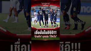เชื่อมั่นในอิชิอิ! “ช้างศึก” บุกถล่ม “ไต้หวัน” ยึดรองฝูงอาเซียนคัพ | SPORTS CORNER LIVE | 15 ต.ค. 68