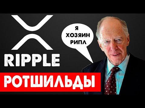Криптовалюта Ripple принадлежит Ротшильдам! Новый мировой порядок! (ToTheMoon)