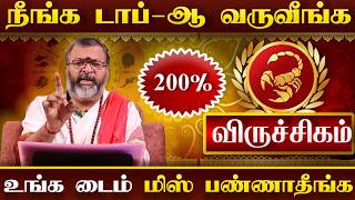 விருச்சிகம் - நீங்க top-ah வருவீங்க || viruchiga rasi palan #viruchigam #viruchigarasi #astrology