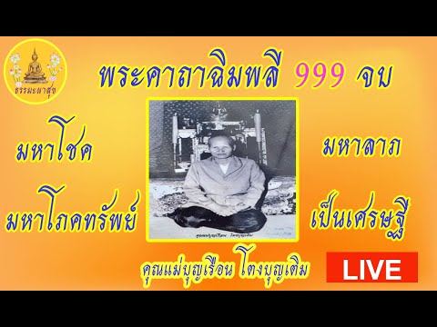 !LIVE!สวดแล้วดี!พระคาถา#ฉิมพลี#คุณแม่บุญเรือน#เจริญรุ่งเรื่อง#มีโชคลาภเงินไหลมา#IThammapasuk7/9/2567