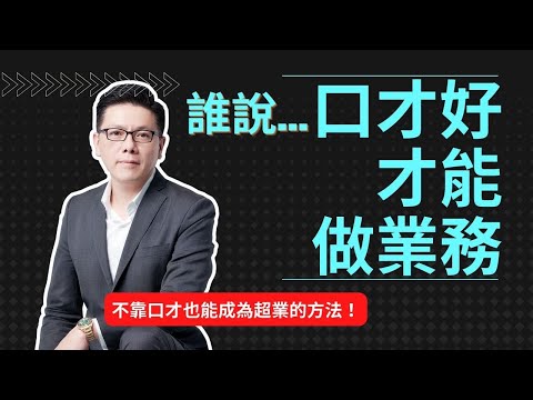 誰說口才好才能做業務｜超業技巧｜Jackie 梁櫰之
