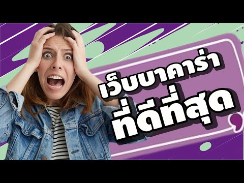 เว็บบาคาร่าที่ดีที่สุด