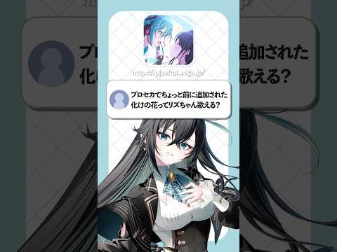 【プロセカ】 『化けの花』歌ってみた【雨夜リズ/ ミリプロ 】#新人vtuber
