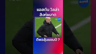 แอสตัน วิลล่า ดีพอลุ้นแชมป์พรีเมียร์ลีก ?