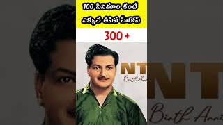 100 movies above acting in tollywood heros|| 100 సినిమాల కంటే ఎక్కువ తీసిన హీరోస్ తెలుగులో|| #Viral