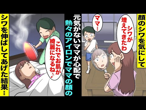 【漫画】ママが最近鏡を見て「シワが増えてきたわ…」と元気がなさそうで僕は心配だった…ママを元気にしてあげるために夜中にこっそりアイロンでママの顔のシワを伸ばしてあげた結果・・・