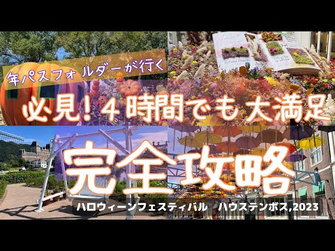 【ハウステンボス】４時間でも楽しめるパークのまわり方。ハロウイン/限定グルメ