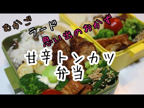 ぽちゃ妻の弁当作り#83「甘辛トンカツ」弁当 #お弁当シリーズ