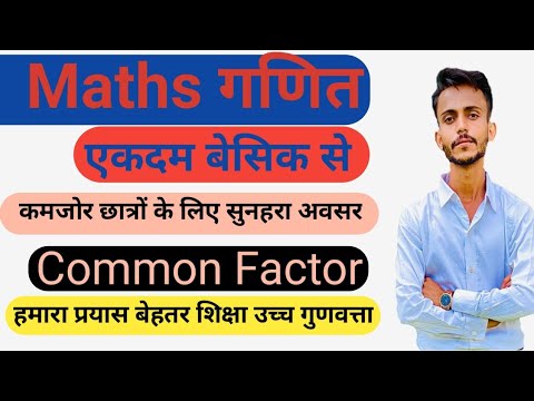 Common Factors -  Playing with Numbers || उभयनिष्ठ गुणनखंड