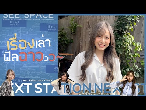 เรื่องเล่าฟีลฉาววว~ | Nana CGM48