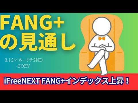 【新NISA】3.12FANG+の見通し｜iFreeNEXT FANG+大暴落の後は上昇！米景気後退確率50％の話