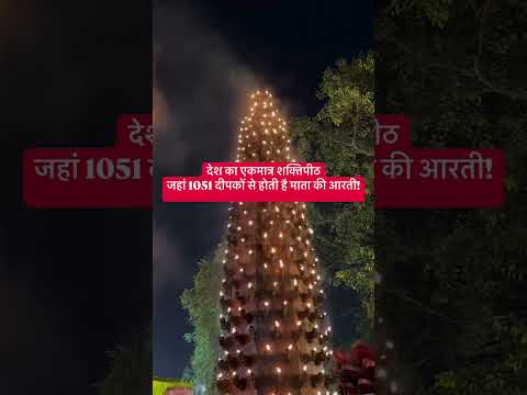 देश का एकमात्र शक्तिपीठ, जहां 1051 दीपकों से होती है माता की आरती!  #शक्तिपीठ #माँ_की_आरती #धार्मिक