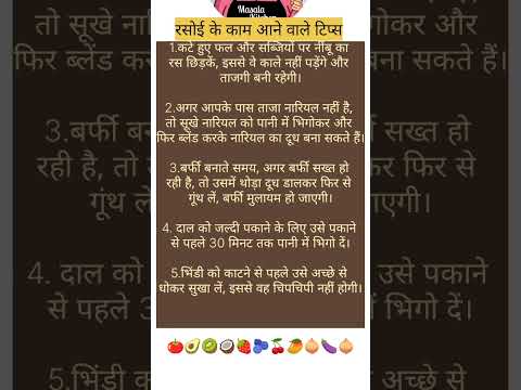 रसोई के काम आने वाले टिप्स #kitchenhackshacks #kitchentipsinhindi #kitchan