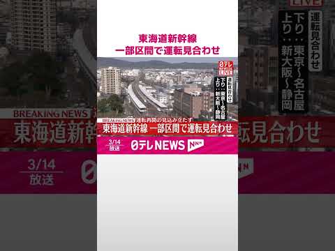 【速報】東海道新幹線…一部区間で運転見合わせ  豊橋駅でポイント不具合  #shorts