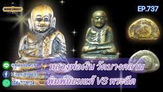 EP.737 หลวงพ่อเงิน วัดบางคลาน📌พระฉีดหล่อเหวี่ยง ดูกันชัดๆอีกรอบ📌ดูพระด้วยตา ไม่ใช่ด้วยหู