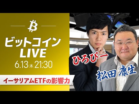 【ビットコイン予想】仮想通貨マーケットライブ：最新の仮想通貨市場の材料を解説！特別ゲストに元外銀ディーラー、楽天ウォレットアナリスト松田康生氏が登場！