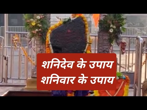 शनिदेव के उपाय | शनिवार के उपाय | Shanidev Ke Upay | Shaniwar Ke Upay