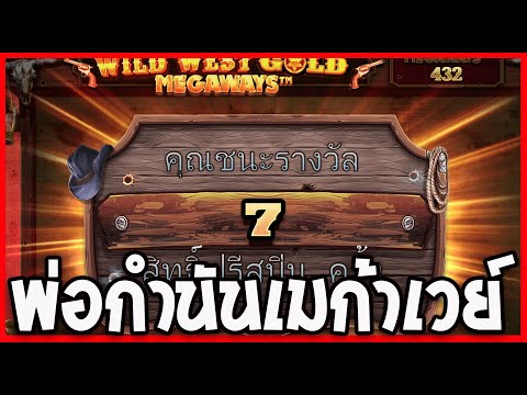 Wild West Gold Megaways│ไวล์ดเวสต์โกลด์เมก้าเวย์ ซื้อฟรีสปิน กำนัน ภาค2