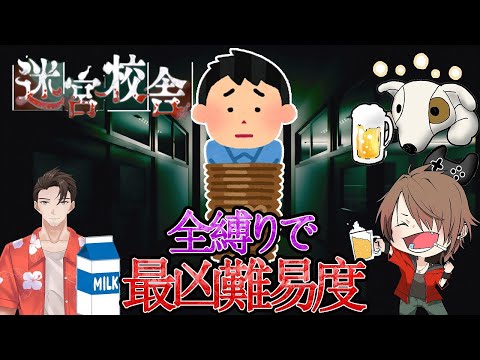 【迷宮校舎】迷い込んだら抜け出せない極悪難易度！