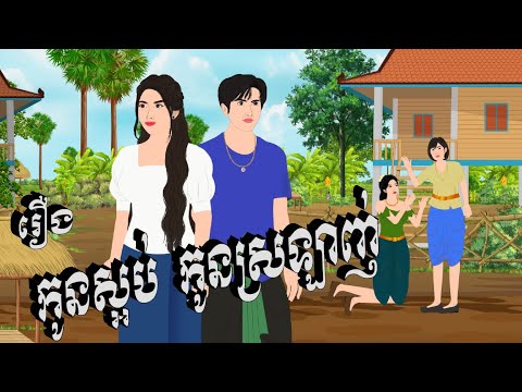 រឿង កូនស្អប់កូនស្រឡាញ់ ១រឿងចប់, Chompa TV, Khmer Fairy Tale 2024.