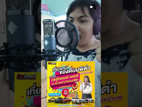 ลงเสียงสปอตโฆษณา ด้วย ไมค์ S37 By S4u Audio