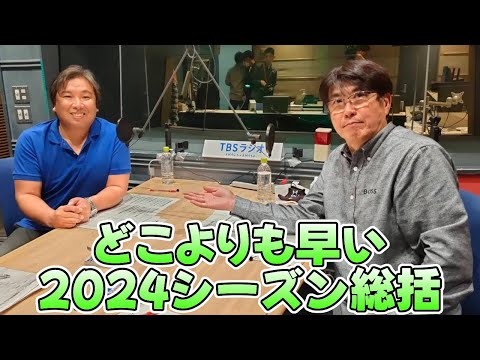 【石橋貴明 ✕ 里崎智也】どこよりも早い2024シーズン総括！【2024.11.17】