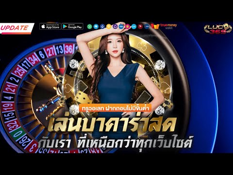 เว็บบาคาร่า true wallet