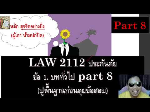 ติวกฎหมาย กม.แพ่ง ประกันภัย LAW2012 LAW2112 ข้อ 1 part 8