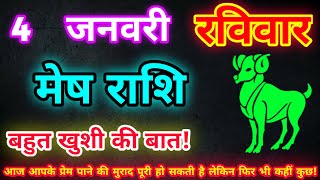 मेष राशि 4 जनवरी 2026| Aaj ka mesh rashifal| mesh rashi 4 January 2026| ASA Rashifal