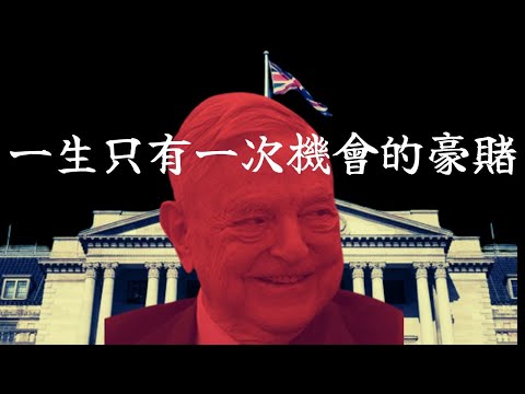打垮英倫銀行的男人 索羅斯 獲利逾10億美元 黑色星期三 英鎊棄守 一戰成名︱#英鎊 #英倫銀行 #投機 Soros 外匯 狙擊 量子基金 老虎基金 金融大鱷 投資邏輯 富人思維 財商 大鱷