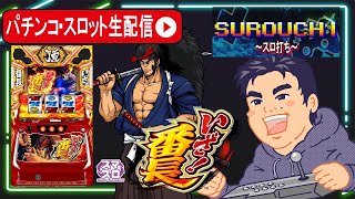 【パチスロ生配信】スマスロいざ！番長3DAYS!絶頂決戦目指します！2日目PR【東京都マルホン押上店PR】