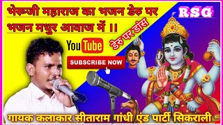 भेरूजी डेरु पर भजन || Bheruji Deru Bhajan || Sitaram Gandhi Sikrali || Deru Bhajan