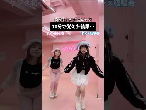 【難易度:中】ダンス初心者と経験者が10分で松本まりかチャレンジ踊ってみた結果…