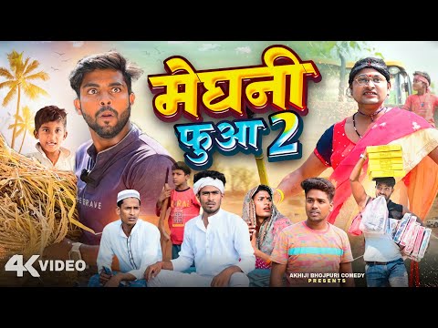मेघनी फुआ 2 | Meghni Fuaa 2 | Akhiji Bhojpuri Comedy | @DileepVines | New Comedy Video