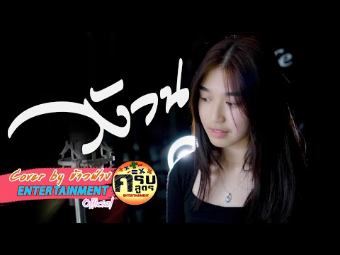 วังวน (LOOP) ONEONE | Covered by ข้าวฟ่าง