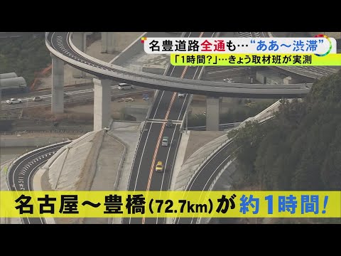 半分以上が“片側1車線”…名古屋－豊橋間を結ぶ『名豊道路』全線開通も各地で渋滞 4車線化はまだまだ先か