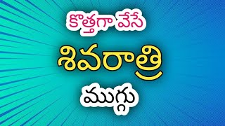 Shivarathri Simple Kolam with 7*1 dots🌺Shivalingam Muggulu🌺Shivarathri Muggulu🌺Shivalingam Muggulu