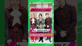 #CDTVライブライブ ⚡️#MrsGREENAPPLE のみなさんからコメント到着！✨ #shorts